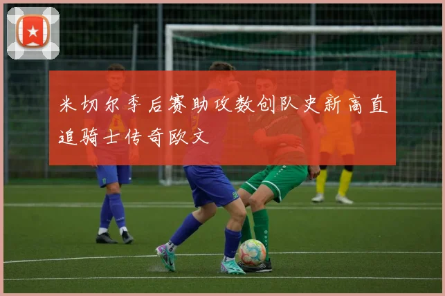 米切尔季后赛助攻数创队史新高直追骑士传奇欧文