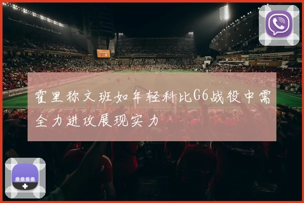 霍里称文班如年轻科比G6战役中需全力进攻展现实力