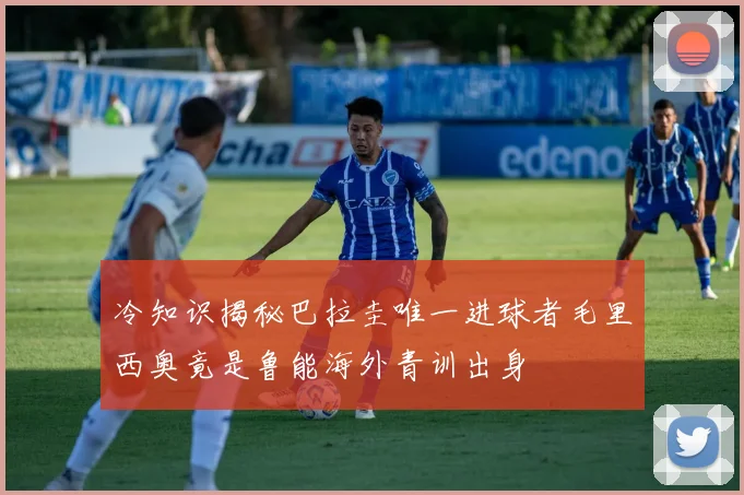 冷知识揭秘巴拉圭唯一进球者毛里西奥竟是鲁能海外青训出身