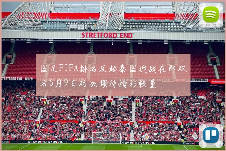 国足FIFA排名反超泰国迎战在即双方6月9日对决期待精彩较量