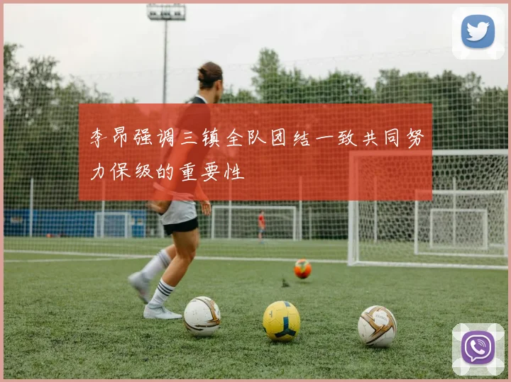 李昂强调三镇全队团结一致共同努力保级的重要性