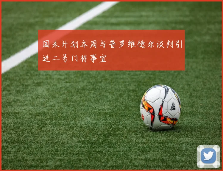 国米计划本周与普罗维德尔谈判引进二号门将事宜