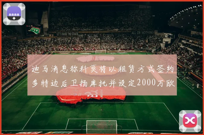 迪马消息称科莫将以租赁方式签约多特边后卫扬库托并设定2000万欧买断选项