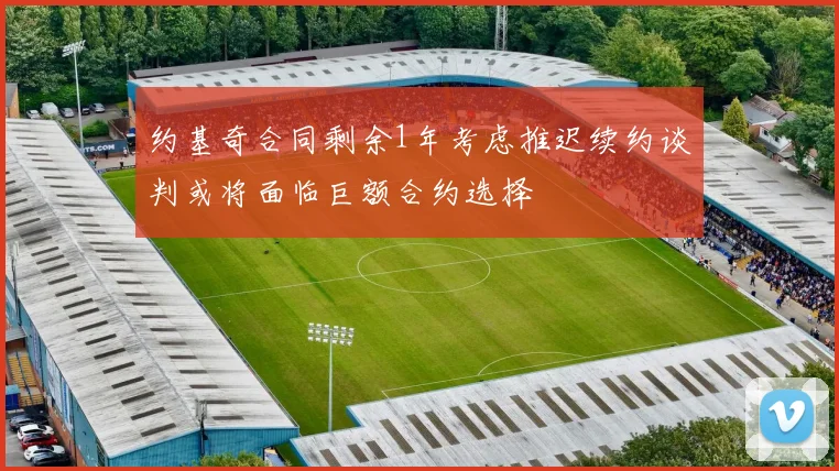 约基奇合同剩余1年考虑推迟续约谈判或将面临巨额合约选择