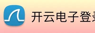 开云电子登录 Logo